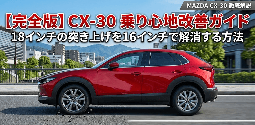 CX30の乗り心地トップ画像