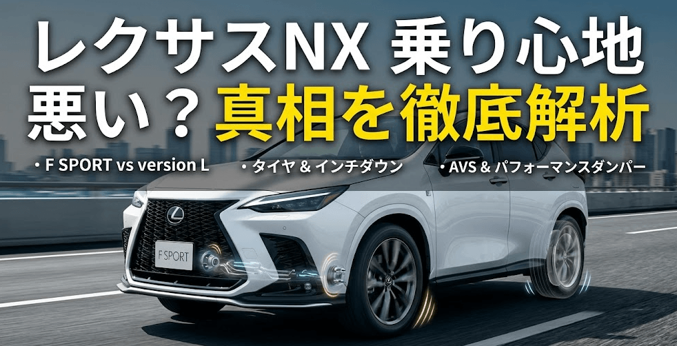 NX乗り心地評価トップ画像